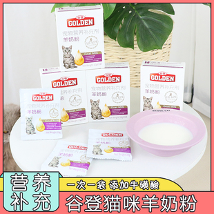 谷登羊奶粉猫宠物猫咪专用补钙营养哺乳期新生猫成猫幼猫奶粉5袋