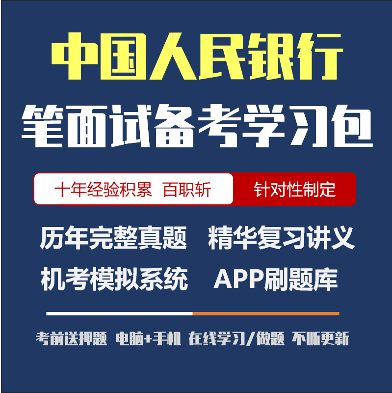 中国人民银行2024招聘笔试面试复习资料/历年真题/APP刷题/模考