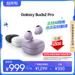 直播间享 3期免息三星Galaxy Buds2 Pro无线降噪蓝牙耳机