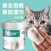 猫咪去泪痕湿巾宠物眼部湿巾猫用眼睛擦神器加菲泰迪眼屎清洁用