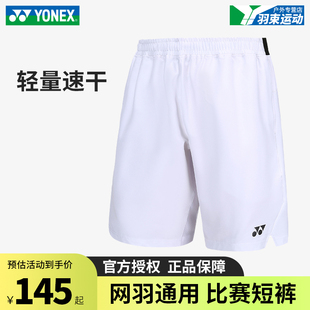 yonex尤尼克斯羽毛球服短裤速干网球白色运动裤yy球裤男女120223
