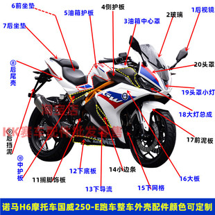 诺马H6国威250-E摩托车配件诺马400跑车整车塑料外壳前泥大灯护板