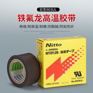 日本进口nitto日东903ul铁氟龙，耐高温胶带封口机，热切特氟龙胶布