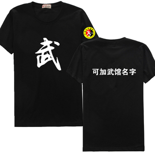 带武字的T恤武术散打训练短袖晨练功夫上衣服男女装表演出服定制