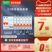 施耐德空气开关带漏电保护器空开开关1P断路器E9 两居室基础套装