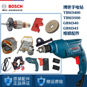 原装博世手电钻钻TBM3400 GBM345正反转拨档转定子碳刷开关齿轮