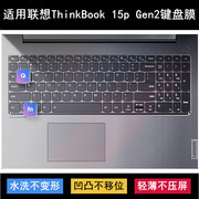 适用联想ThinkBook 15p Gen 2键盘保护膜15.6寸笔记本电脑防尘套