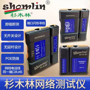 杉木林SML-8168B网络测试仪检测器测线仪电话线网线查线器电工无开关网线无延时POE防烧分体端接口二合一