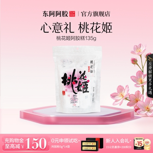 健康养生零食东阿阿胶桃花姬阿胶糕袋装高端伴手礼女性正品