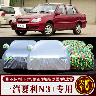 天津一汽新夏利N3+N5N7威志V2V5骏派D60 A70汽车衣车罩防晒防雨水