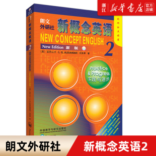 新华书店正版外研社点读书 新概念英语2朗文新概念外研社基础英语学习工具书何其莘著外语零基础初级自学入门大学中小学生教材