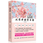 正版看视频从零开始学日语标准日本语日语入门自学零基础日语教材新标准(新标准，)日本语初级学习书零起点日语入门日语学习书籍