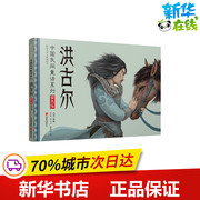 洪古尔 中国民间童话系列/暖房子华人原创绘本 向华 著 高派 刘川川 徐家欣 绘 绘本/图画书/少儿动漫书少儿 新华书店正版图书籍