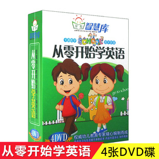 幼儿园从零开始学英语，启蒙早教动画光盘儿童，礼貌用语dvd视频碟片