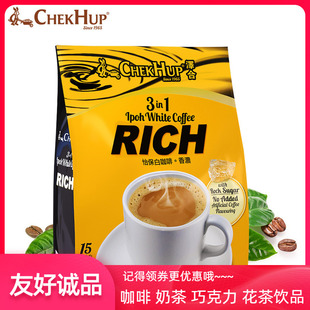 泽合怡保三合一香浓RICH白咖啡15小包600g速溶马来西亚进口