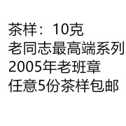 茶叶普洱茶生茶老同志2005年班章有机茶茶，样10克无包装散泡