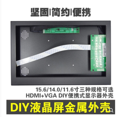 笔记本屏幕DIY改装便携式液晶显示器驱动板外壳套件扩展分屏副屏
