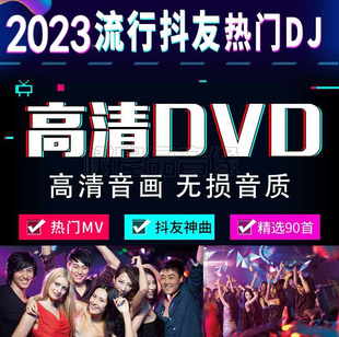 正版汽车音乐2024车载流行中文，dj无损音质dvd光盘唱片mv碟片