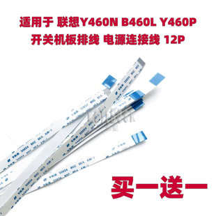 适用于 联想Y460N B460L Y460P开关机板排线 电源连接线12P