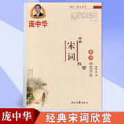 庞中华经典宋词欣赏楷书钢笔字帖 正楷硬笔书法字帖 临摹字帖楷体钢笔字帖练字写字临摹描红本 成人楷书练字帖