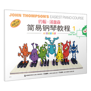 当当网约翰·汤普森简易钢琴教程1小汤，1ai智能彩色版可扫码付费选购配套视频钢琴启蒙上海音乐出版社正版书籍