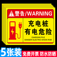 充电桩有电危险警示贴充电贴提示牌