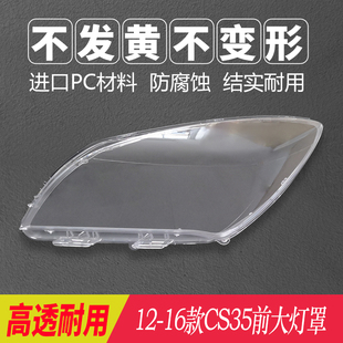 适用于12-17款长安CS35前大灯罩面罩有机玻璃透明灯壳灯罩子原车