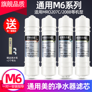 芯园通用美的净水器滤芯M6套装MRO207C-4 MRO208B-4 MRC1587A滤芯