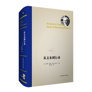 从文本到行动法兰西经典保罗利科诠释学文集正版精装华东师范大学出版社