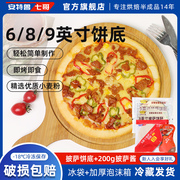 安特鲁七哥披萨饼底匹萨胚，比萨饼皮pizza半成品，家用烘焙原料套装