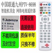 适用于中国联通九州ptv-8698智能机顶盒，4k网络电视遥控器通用