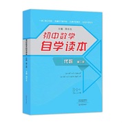 初中数学自学读本代数第二册周长生(周长生)主编，一读二想三归纳走遍天下都不怕