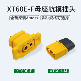 艾迈斯AmassXT60E-F母座航模大功率焊接插头可固定电池接口连接器
