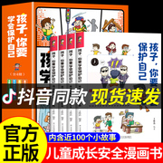 抖音同款孩子，你要学会保护自己全4册 小学生自我安全意识教育启蒙儿童绘本漫画书适合5-10-12岁男孩女孩看的书6岁以上读物