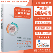 人卫正版 临床护理三基训练指南 主编王爱平丁炎明 护士临床三基训练三基护理护士习题 医院招聘考试护士临床三严书籍试练习题