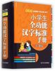 小学生全功能汉字标准手册(彩图版)(精)/新课标全彩图解小学生必备工具书