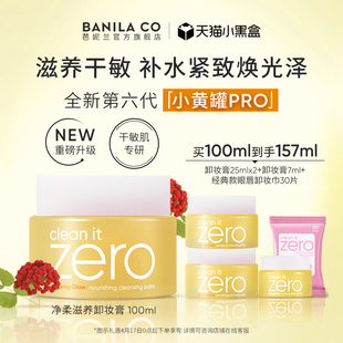 Banila CO/芭妮兰zero卸妆膏干皮滋养清洁卸妆乳卸妆油