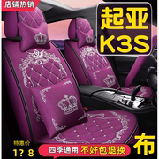 2014款起亚K3S 1.6L手动自动GL GLS汽车座套全包围坐垫四季座椅套