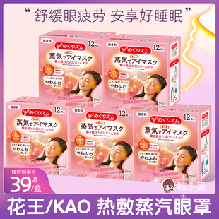 日本进口花王蒸汽眼罩热敷舒缓眼部，护眼遮光缓解眼疲劳12片*5盒