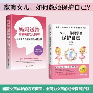 认准正版女儿你要学会保护自己小学版养育女孩家庭教育自我意识培养青春期教育孩子书籍育儿百科父母正面管教bxy成长