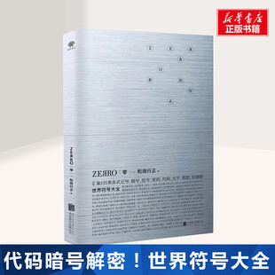 零zeЯro世界符号大全(日)松田行正zero正版书籍新华书店文轩北京联合出版公司符号密语暗号代码图形文字解密