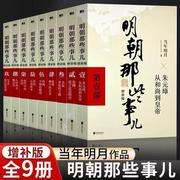 正版明朝那些事儿全套9册增补版正版当年明月，中国古代史通史记历史类，书籍万历十五年二十四史明史中国明清历史畅销