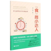 食尚小达人(学生，营养知识科普画册，)
