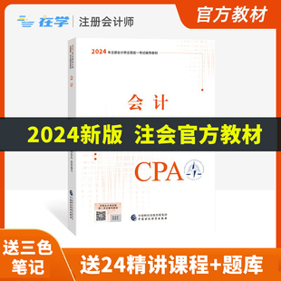 2024年cpa教材会计2023年注册会计师教材历年真题试卷，全套会计税法审计经济法，财务成本管理公司战略与风险管理注会书
