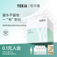 yokia植萃氨基酸，净澈卸妆湿巾清洁温和不辣眼30片