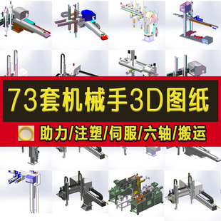 73套机械手3D图纸搬运三轴四轴五轴六轴伺服上下料注塑冲压机械手