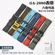 替换卡西欧表链ga2000prg-600prw-6600prg-650树脂，表带24mm