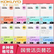 日本kokuyo国誉campus活页纸a5b5a4活页本替芯学生横线格空白方格网格，英语点阵笔记本子替换芯20孔26孔30孔