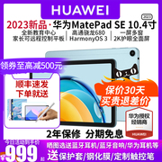 华为平板Matepad SE电脑pad10.4英寸全面屏2023绘画10寸ipad学生教育网课大学生