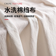 水洗仿棉麻布料纯色中国风民族服装褶皱棉质，服装布料裤子汉服面料